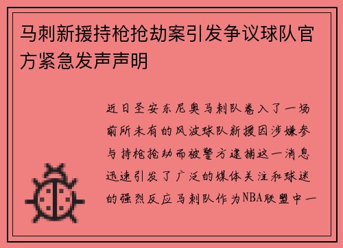 马刺新援持枪抢劫案引发争议球队官方紧急发声声明