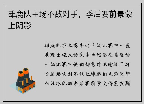 雄鹿队主场不敌对手，季后赛前景蒙上阴影