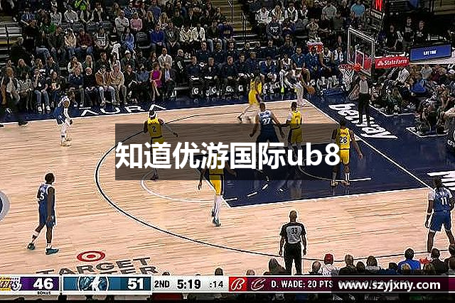 知道优游国际ub8